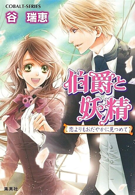 Cover image for the novel called Hakushaku to Yousei Koi Yori mo Odayaka ni Mitsumete