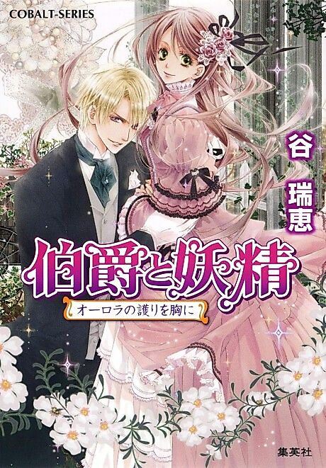 Cover image for the novel called Hakushaku to Yousei Aurora no Mamori wo Mune ni