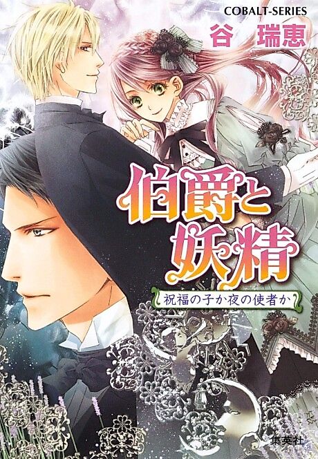 Cover image for the novel called Hakushaku to Yousei Shukufuku no Ko ka Yoru no Shishaka