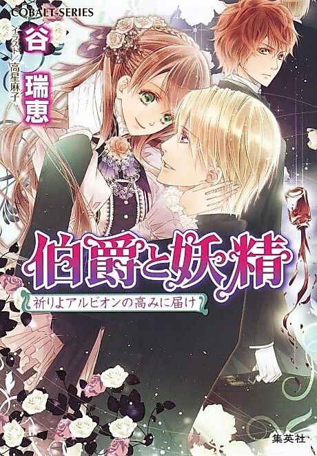 Cover image for the novel called Hakushaku to Yousei Inori yo Albion no Takami ni Todoke
