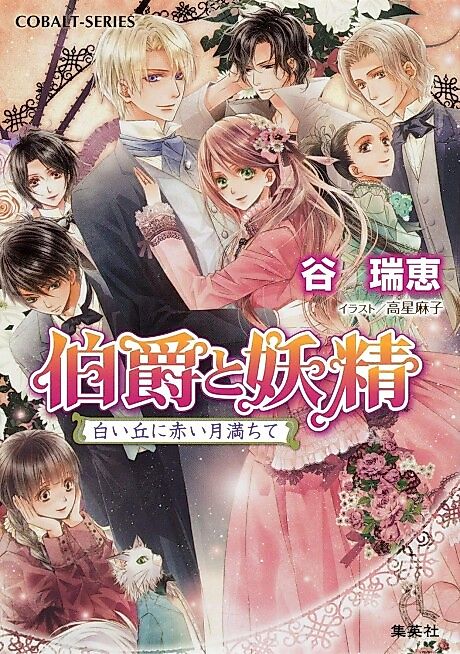 Cover image for the novel called Hakushaku to Yousei Shiroi Oka ni Akai Tsuki Michite