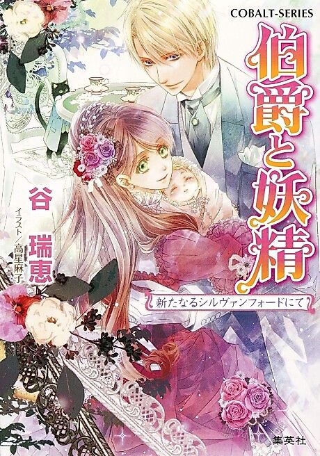 Cover image for the novel called Hakushaku to Yousei Aratanaru Silvanford Nite