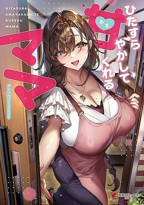Cover image for the manga called Hitasura Amayakashite Kureru Mama Anthology Comic
