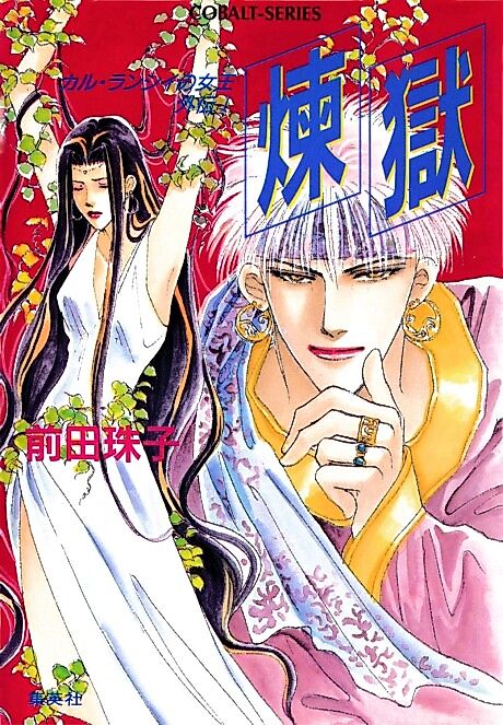Cover image for the novel called Rengoku
