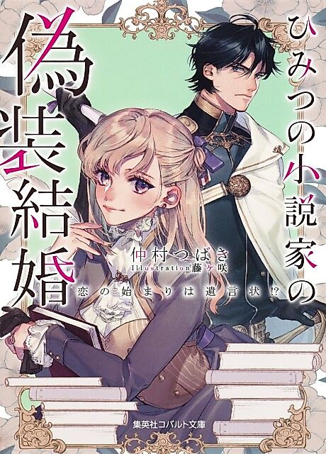 Cover image for the novel called Himitsu no Shousetsuka no Gisou Kekkon Koi no Hajimari wa Igonjou!?
