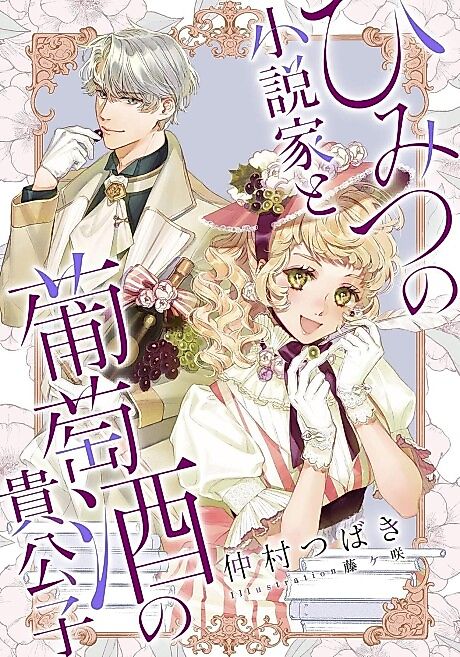 Cover image for the novel called Himitsu no Shousetsuka to Wine no Kikoushi