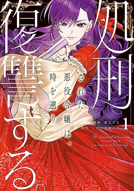 Cover image for the manga called The Executed Villainess Travels Back in Time to Take Revenge