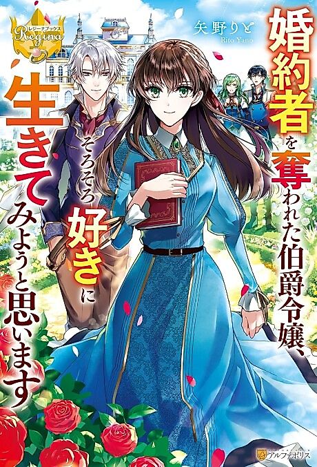 Cover image for the novel called Konyakusha wo Ubawareta Hakushaku Reijou, Sorosoro Suki ni Ikite Miyou to Omoimasu