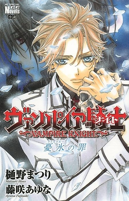 Cover image for the novel called Vampire Knight: Ice Blue Sin