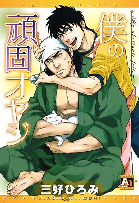 Cover image for the manga called My Obstinate Fellow