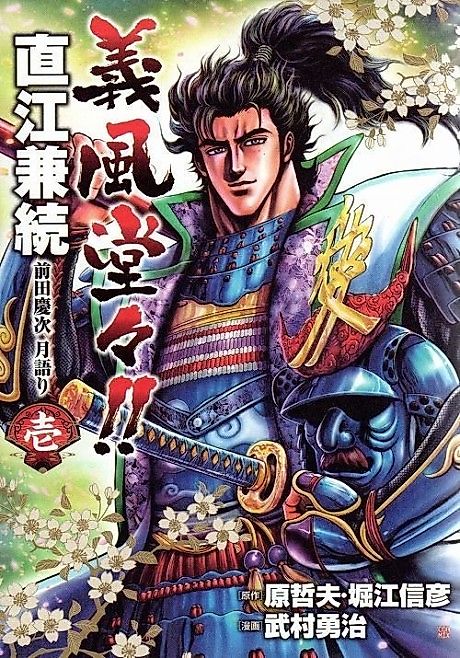 Cover image for the manga called Gifuu Doudou!!: Naoe Kanetsugu - Maeda Keiji Tsukigatari