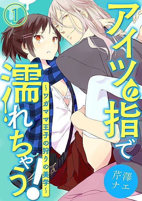 Cover image for the manga called Dripping from His Fingertips! -How the Selfish Prince Hunts-