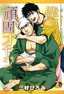 Cover image for the manga called My Obstinate Fellow