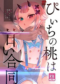 Cover image for the manga called #Peach no Momo wa Amai Goudou