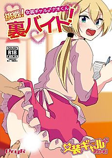 Cover image for the manga called Cross-dressing gal Nao-kun takes on the challenge! Secret part-time job!