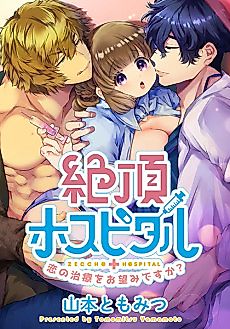 Cover image for the manga called Zecchou Hospital: Koi no Chiryou wo Onozomi desu ka?