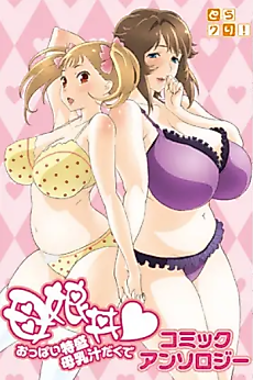 Cover image for the manga called Oyakodon♥Oppai Tokumori Bonyuu Tsuyudaku de Comic Anthology