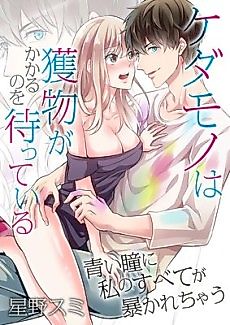 Cover image for the manga called The Beast Waits to Take His Prey -His Blue Eyes Completely Expose Me-