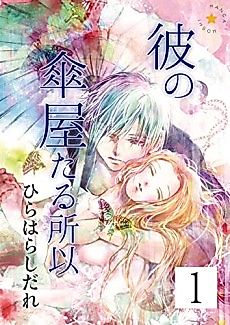 Cover image for the manga called Kare no Kasaya taru Yuuen