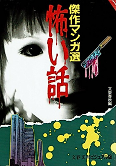 Cover image for the manga called Kowai Hanashi: Kessaku Manga-sen
