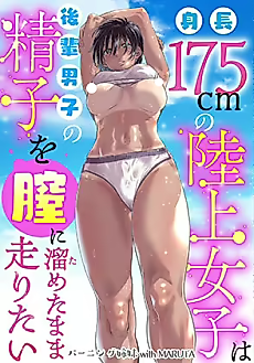 Cover image for the manga called Tall Track and Field Girl Wants Junior's Cum in Her Pussy