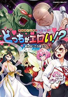 Cover image for the manga called Kill Time Seiheki Series: Docchi ga Eroi!?