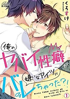 Cover image for the manga called My Nemesis Found Out About My Secret Habit!