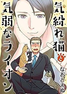 Cover image for the manga called A Capricious Cat and a Shy Lion