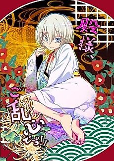 Cover image for the manga called Tono-sama, Goransin-desu!!