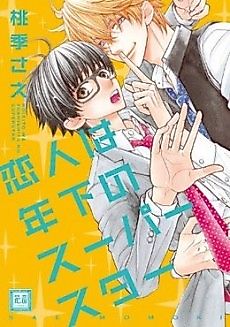 Cover image for the manga called My Younger Lover, The Superstar