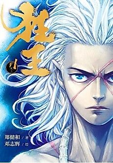 Cover image for the manhua called The Mad King (Prequel to the Journey to the West)