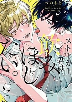 Cover image for the manga called Stalker-kun wa Nomihoshitai.