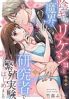Cover image for the manga called Inkyarikejo to Makai no Kenkyuusha de Hanshoku Jikken Hajimemashita
