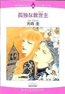 Cover image for the manga called Kodoku na Kyuuseishu