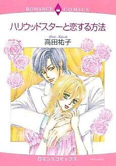 Cover image for the manga called How to Fall in Love With a Hollywood Star