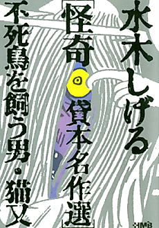 Cover image for the manga called Mizuki Shigeru Kaiki Kashihon Meisakushuu: Fushichou wo Kau Otoko/Nekomata