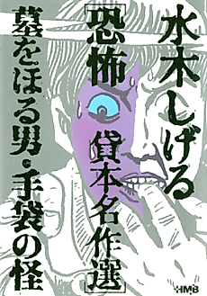 Cover image for the manga called Mizuki Shigeru Kyoufu Kashihon Meisakushuu: Haka wo Horu Otoko/Tebukuro no Kai