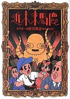 Cover image for the manga called Kinmirai Baka