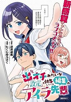 Cover image for the manga called Aira-senpai, the Editor Who Keeps Giving Me Gimmicky Character Settings