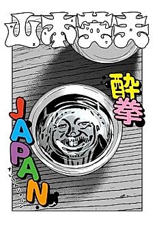 Cover image for the manga called Drunken Fist Japan