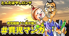 Cover image for the manga called A Man With No Childcare Experience Drawing #ChildcareManga