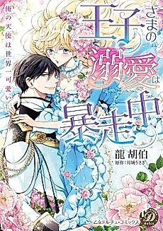 Cover image for the manga called The Prince's Love is Out of Control!
