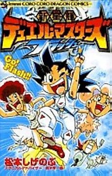 Cover image for the manga called Shinseiki Duel Masters Flash