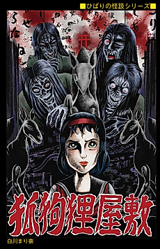 Cover image for the manga called Kokkuri Yashiki