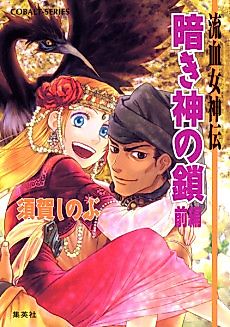 Cover image for the novel called Ryuuketsu Megamiden Kuraki Kami no Kusari