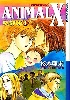 Cover image for the manga called Animal X: Primeval Second-Coming