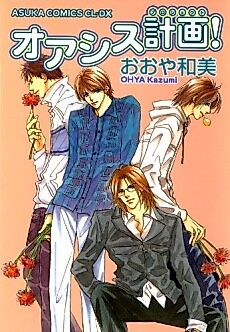 Cover image for the manga called Oasis Keikaku!